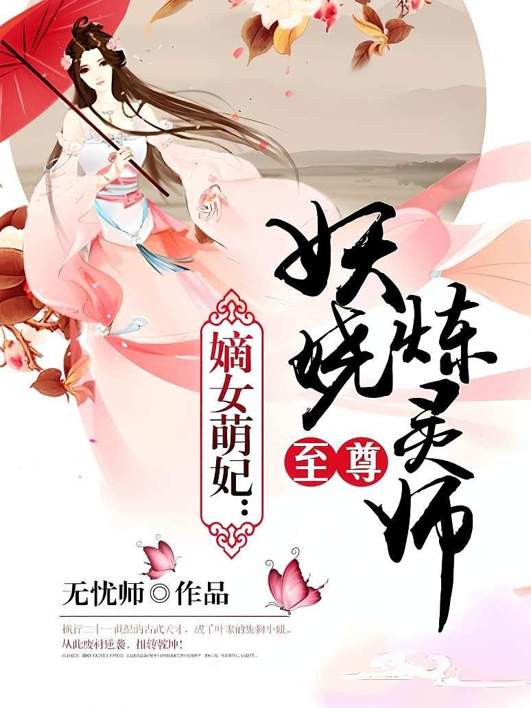 嫡女萌妃：至尊妖娆炼灵师