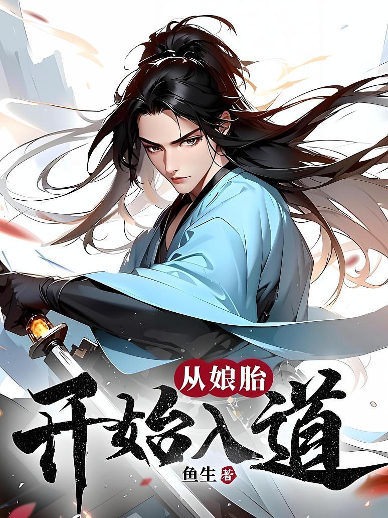 从娘胎开始入道