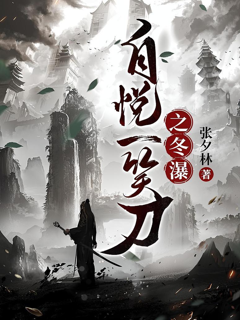 自悦一笑刀之冬瀑
