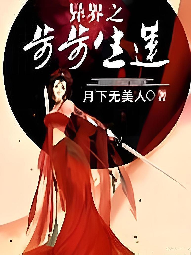 异界之步步生莲