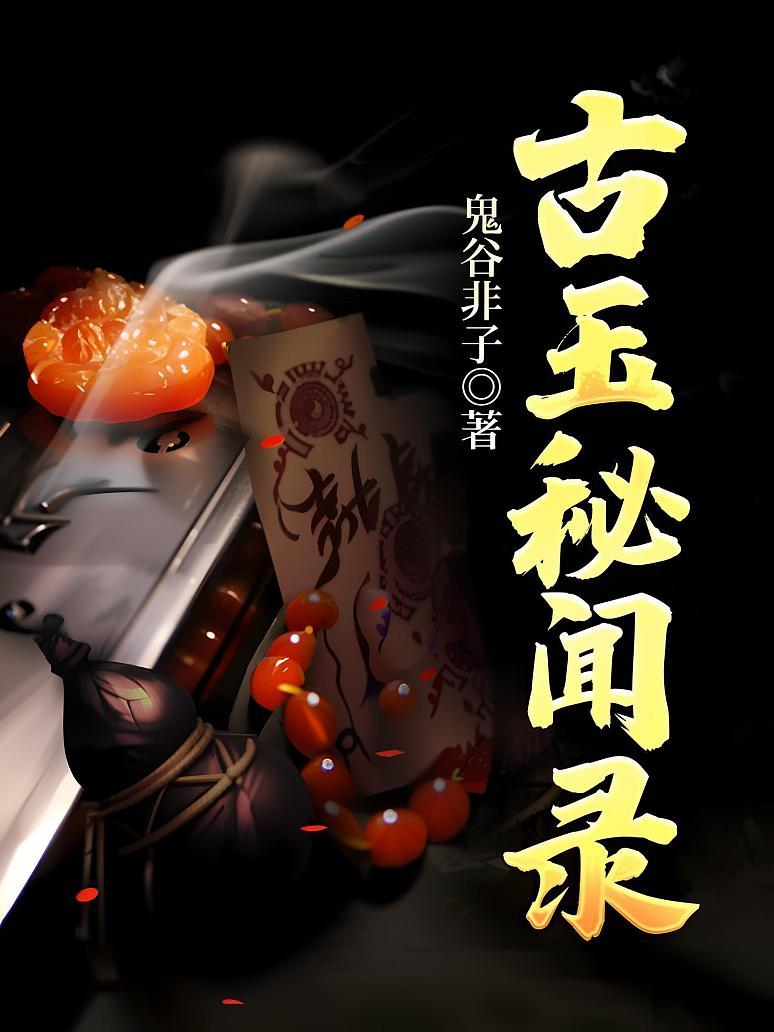 古玉秘闻录