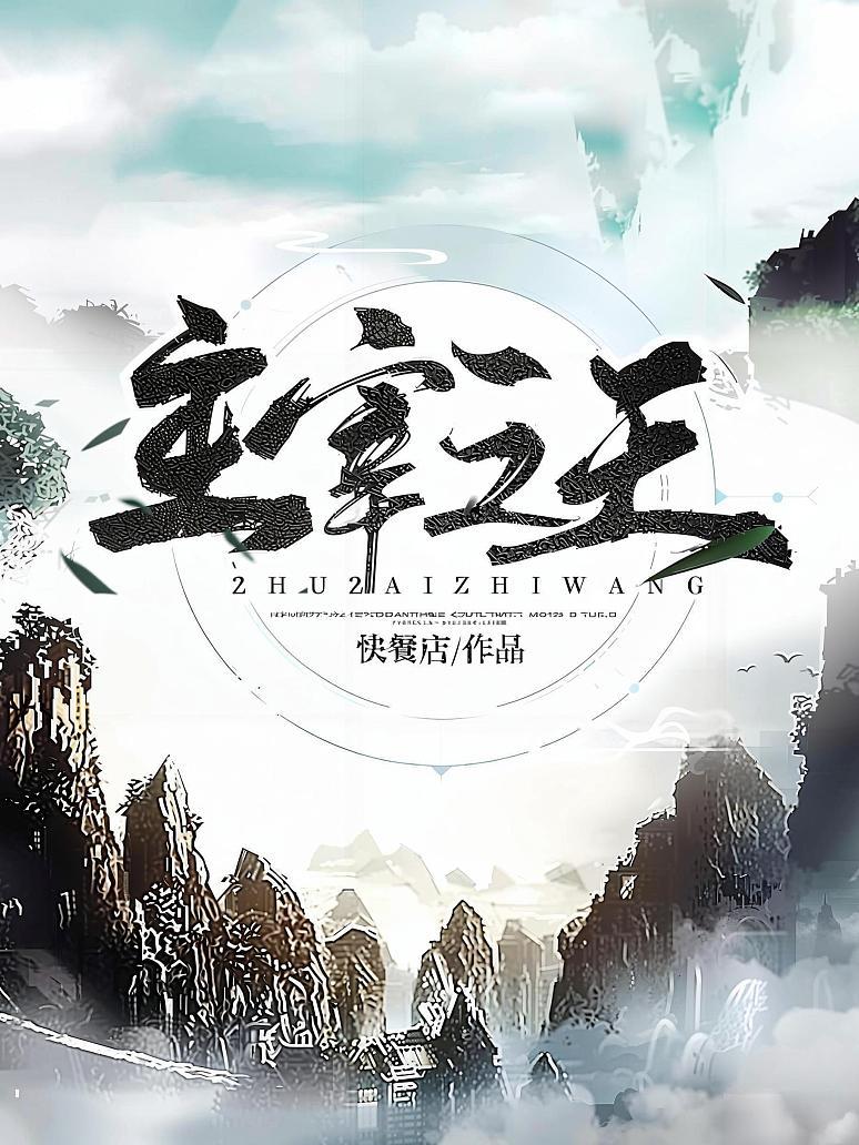 主宰之王