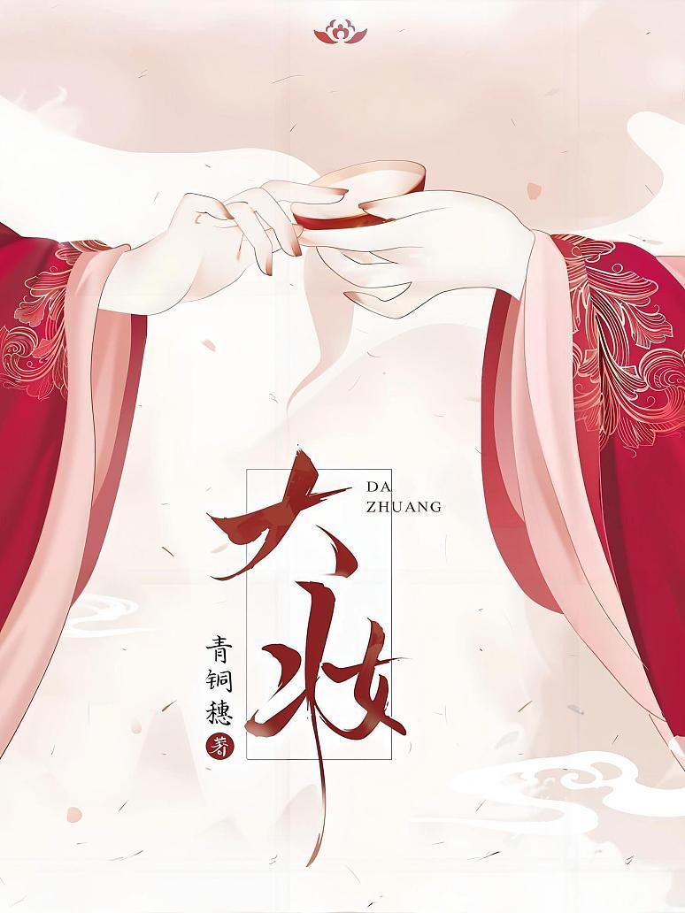 大妆