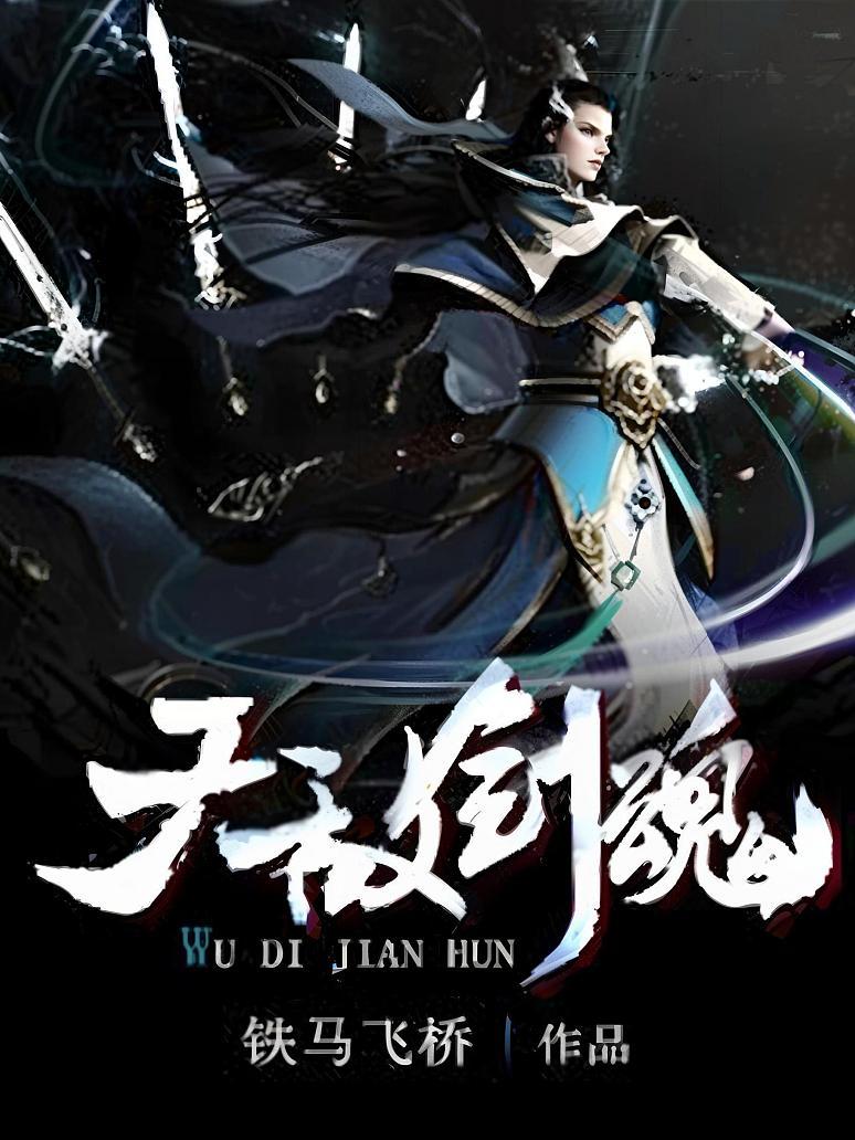 无敌剑魂