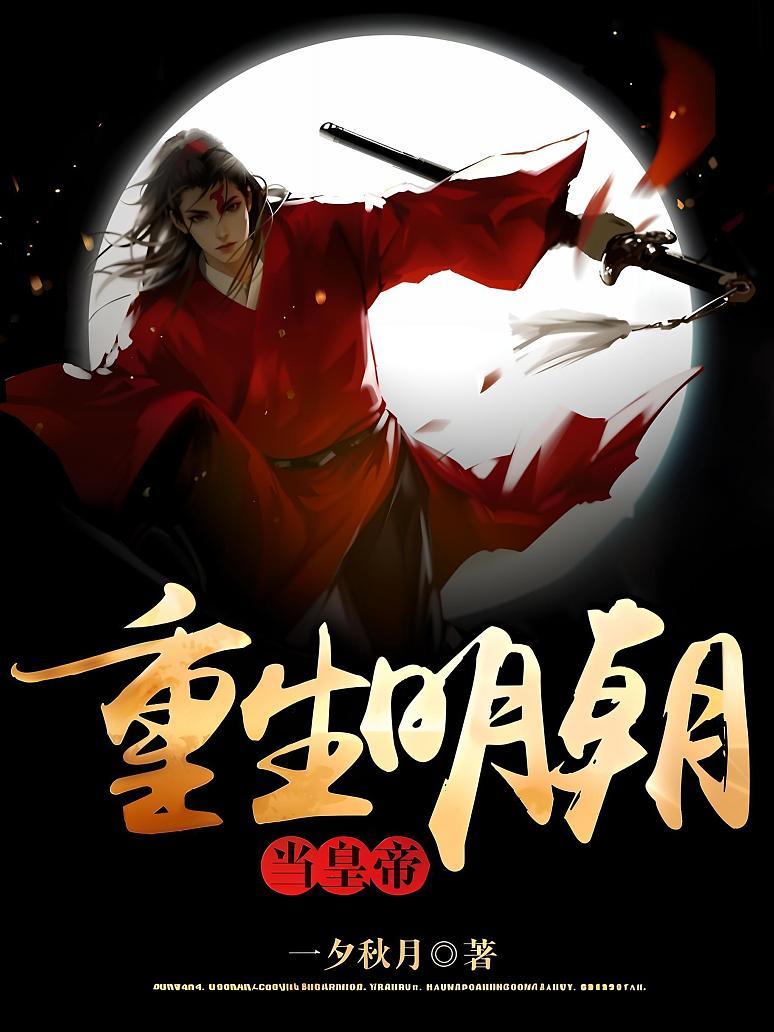 重生明朝当皇帝
