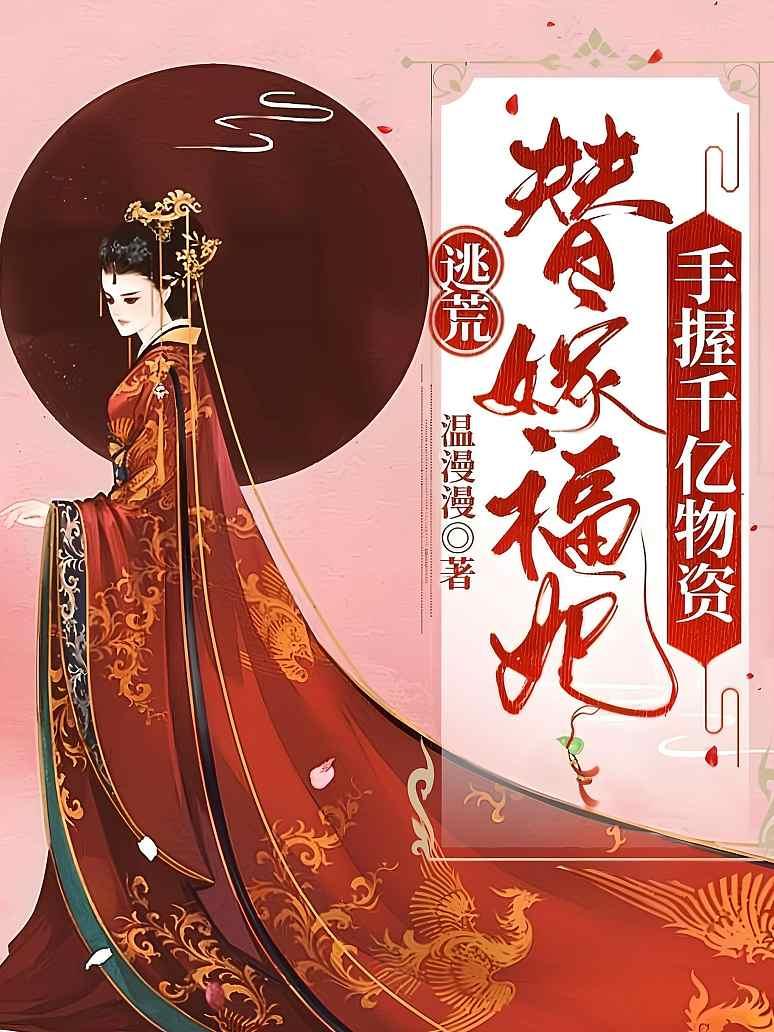 逃荒？替嫁福妃手握千亿物资！