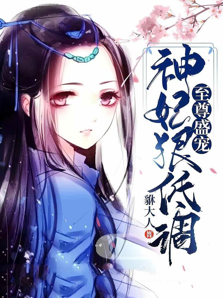 至尊盛宠：神妃狠低调
