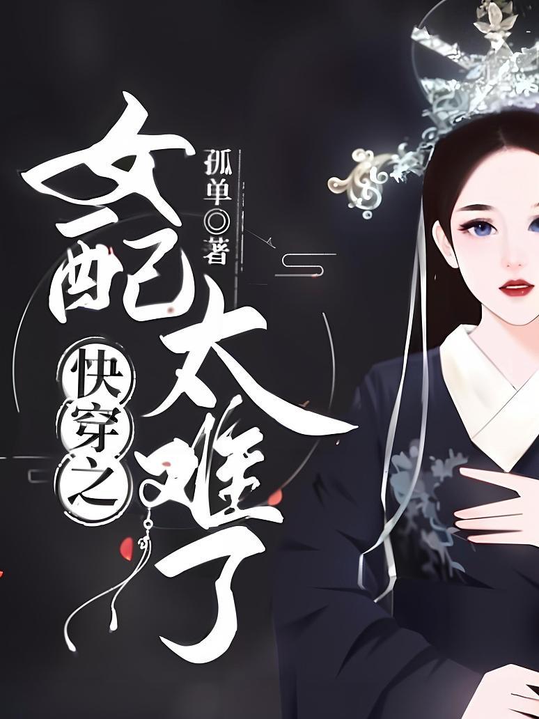 快穿之女配太难了