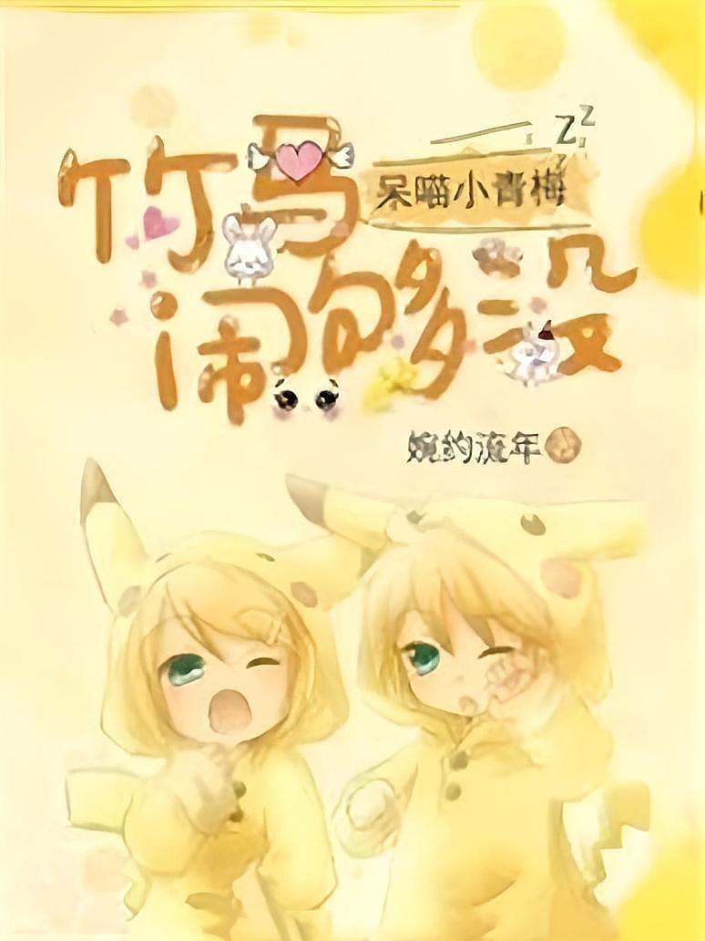 呆喵小青梅：竹马，闹够没？