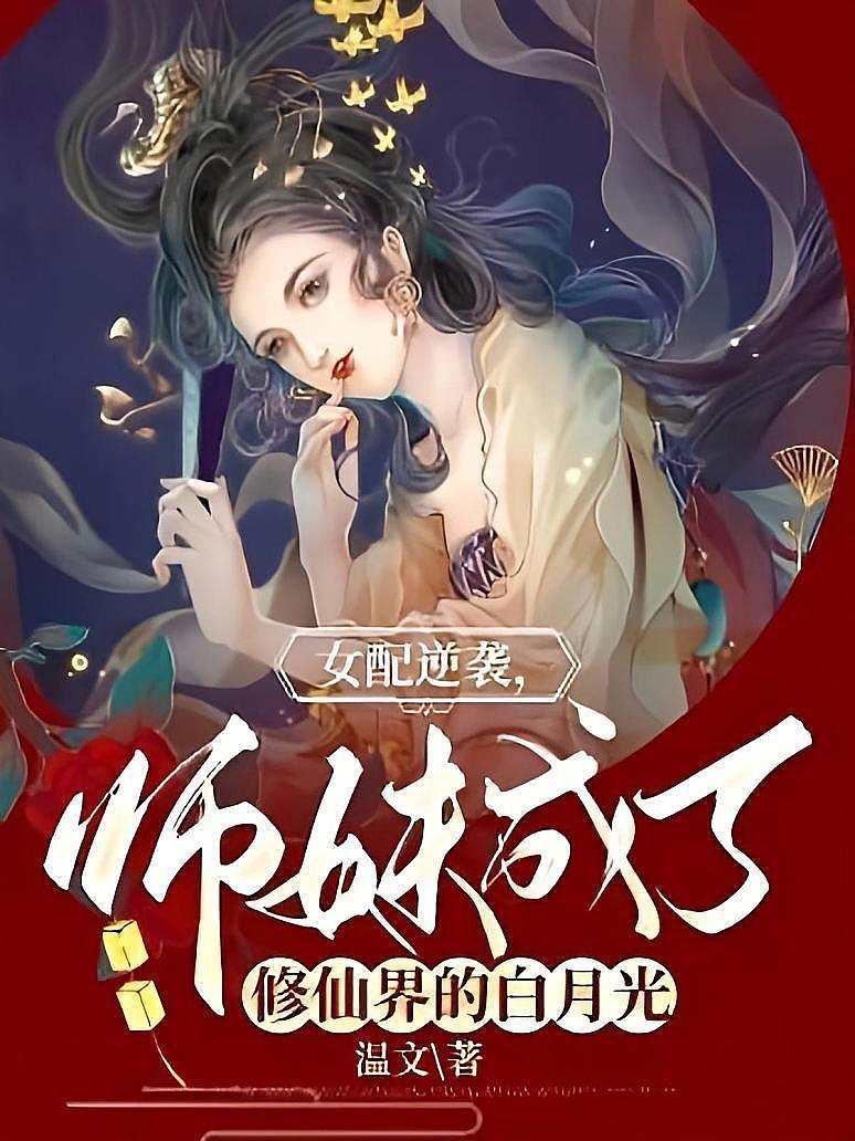 女配逆袭，师妹成了修仙界的白月光