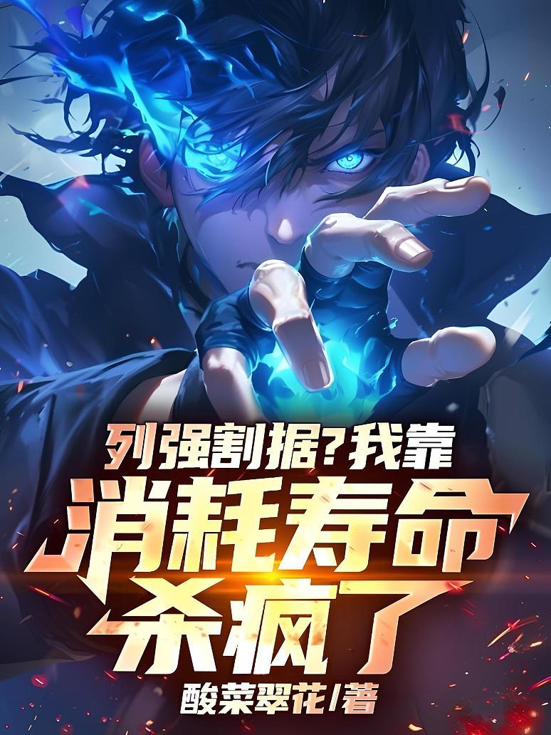 列强割据？我靠消耗寿命杀疯了！