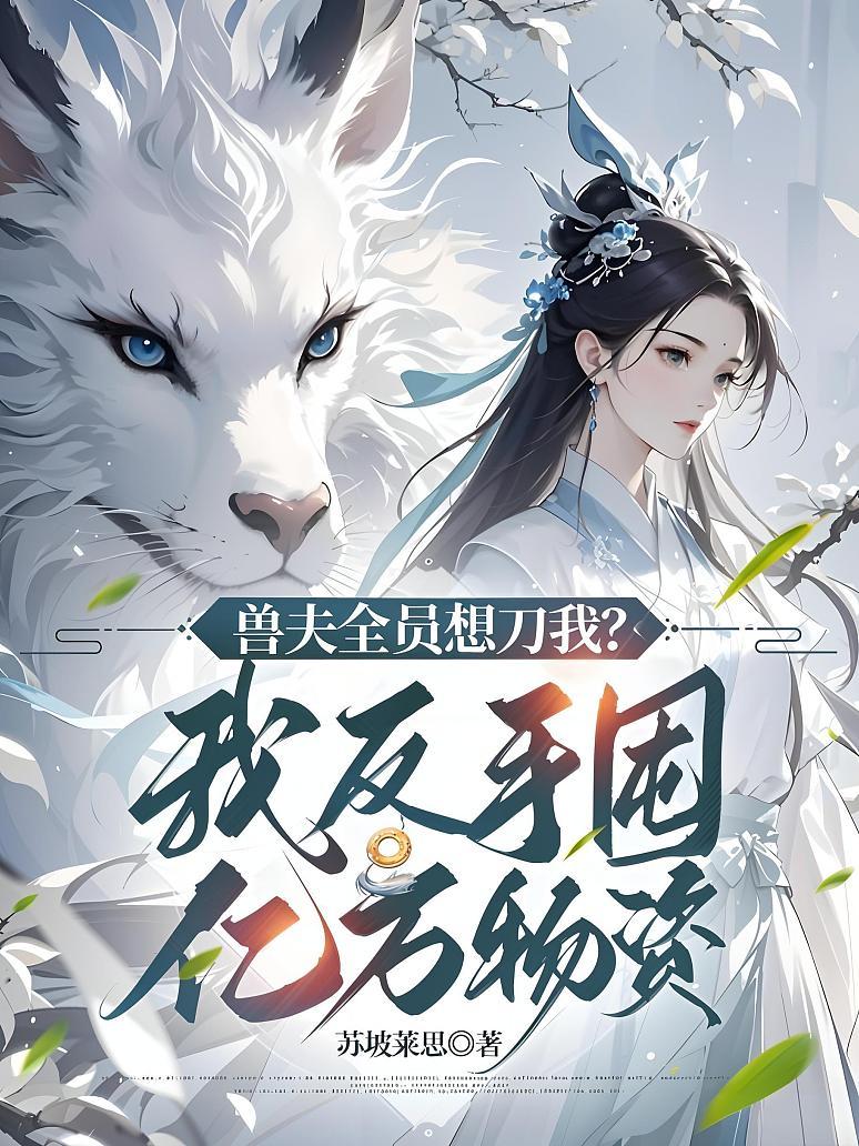 兽夫全员想刀我？我反手囤亿万物资