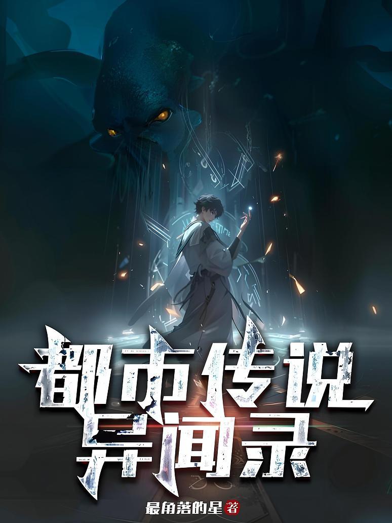 都市传说异闻录