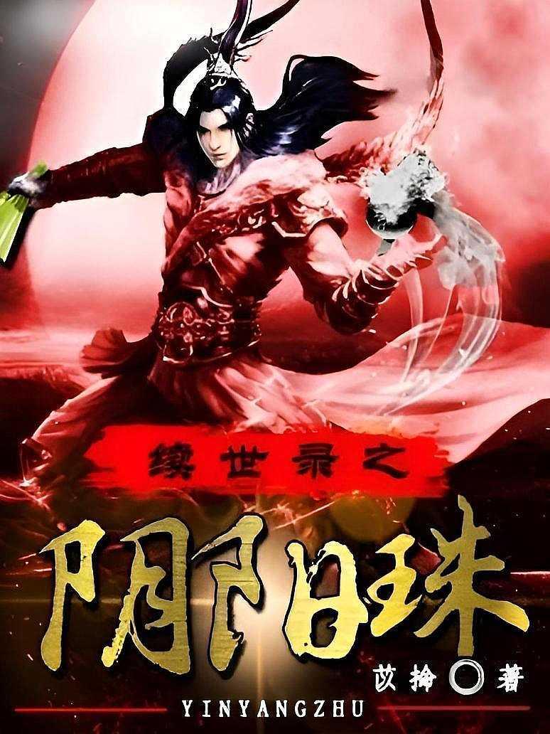 续世录之阴阳珠