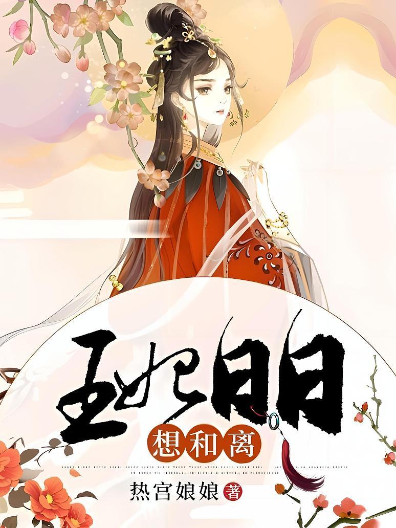 王妃日日想和离