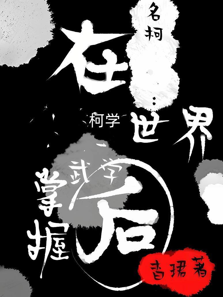 名柯：在柯学世界掌握武学后