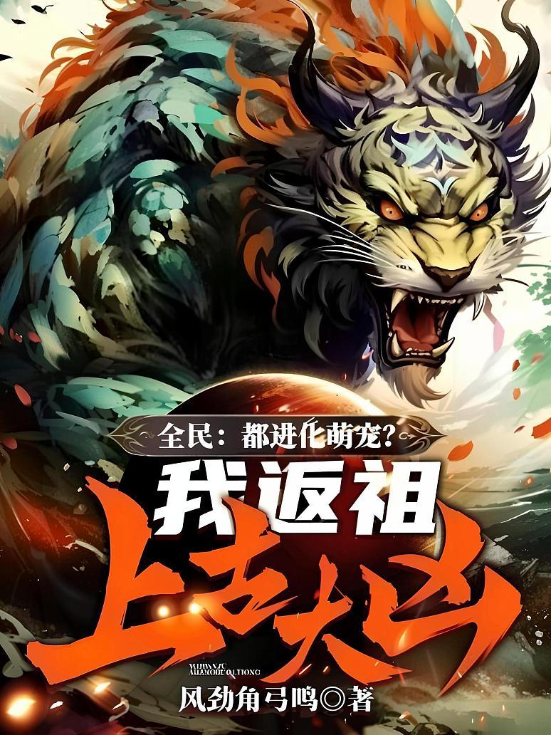 全民：都进化萌宠？我返祖上古大凶！
