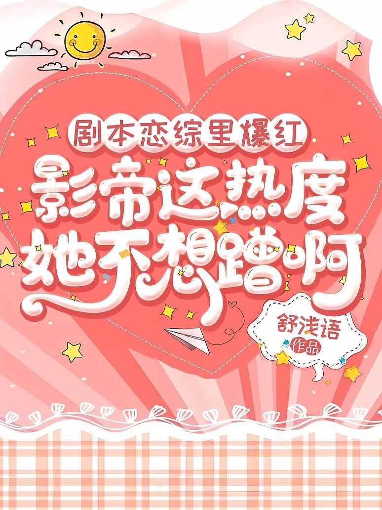 剧本恋综里爆红，影帝这热度她不想蹭啊