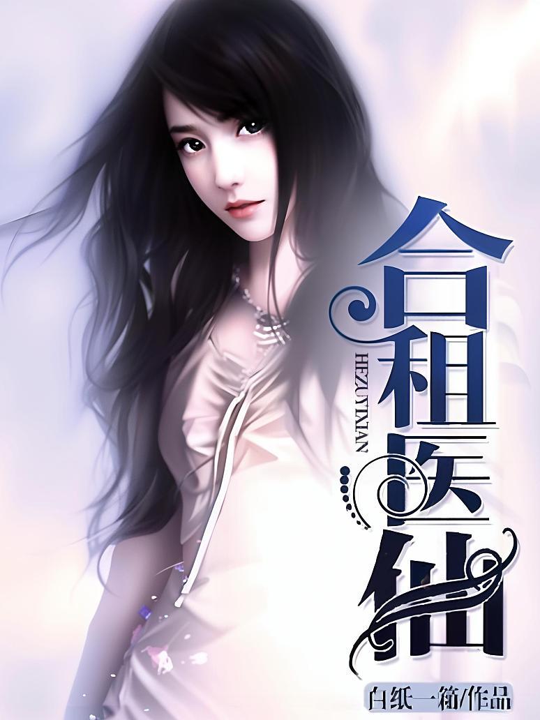 合租医仙