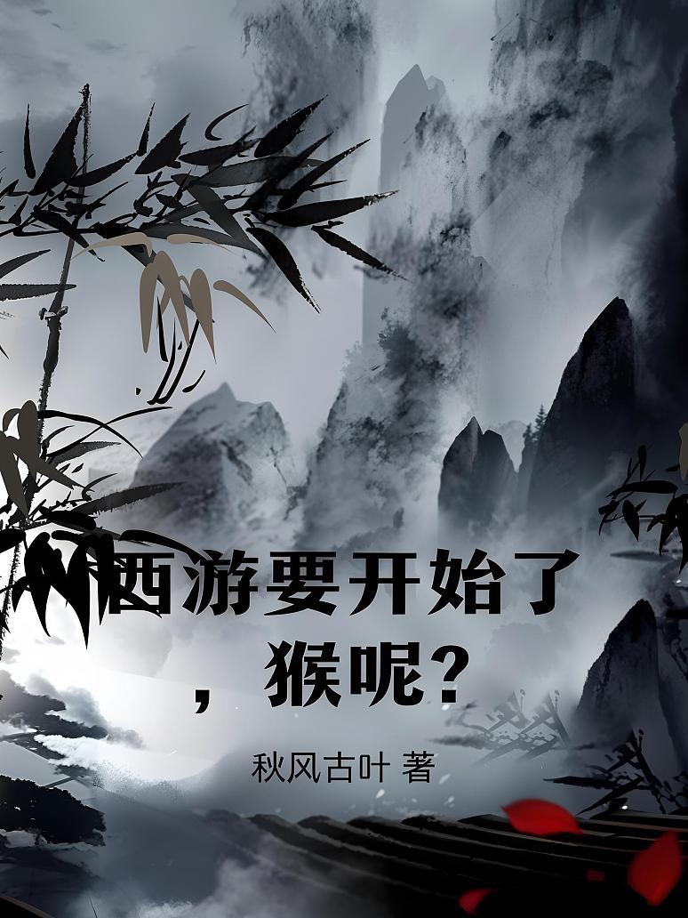 西游要开始了，猴呢？
