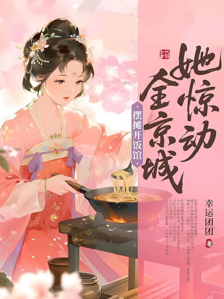 摆摊开饭馆，她惊动全京城