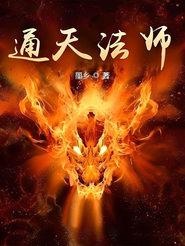 通天法师