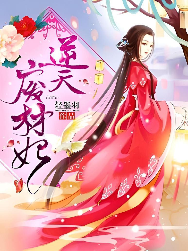 逆天废材妃