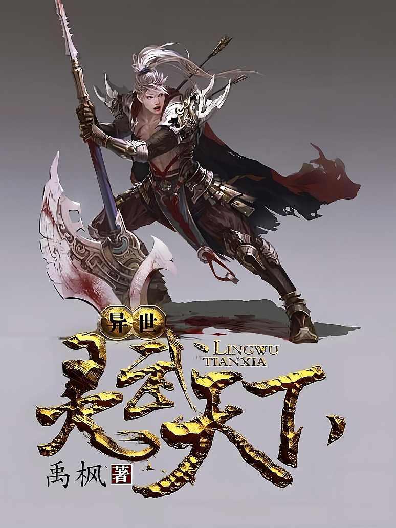 异世灵武天下