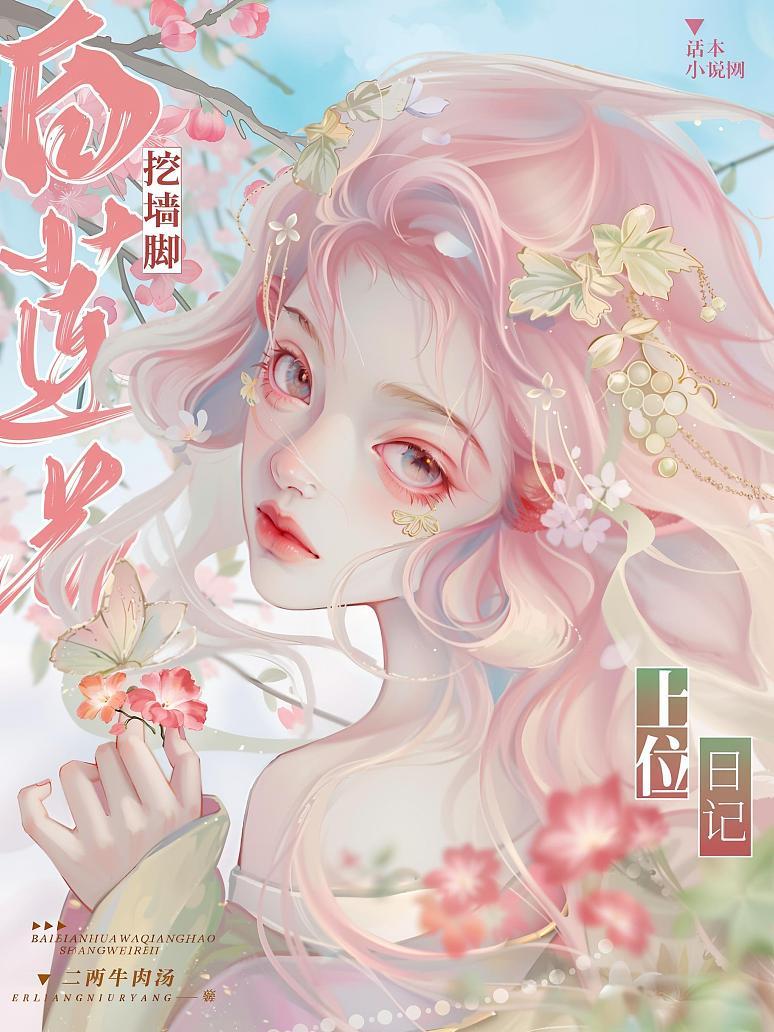 白莲花挖墙脚上位日记