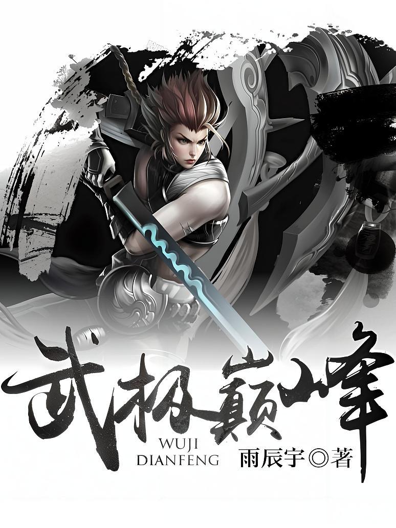 武极巅峰