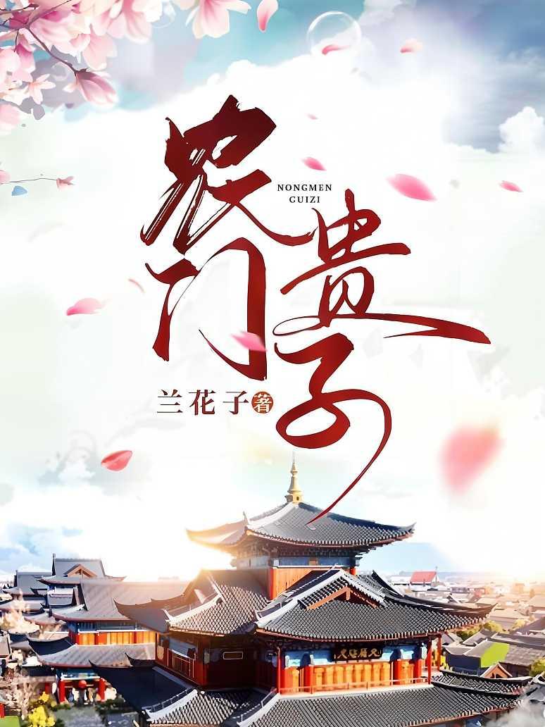 农门贵子