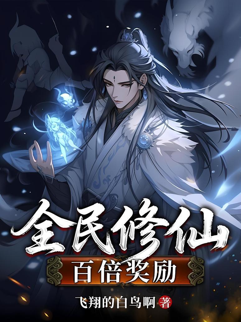 全民修仙：百倍奖励