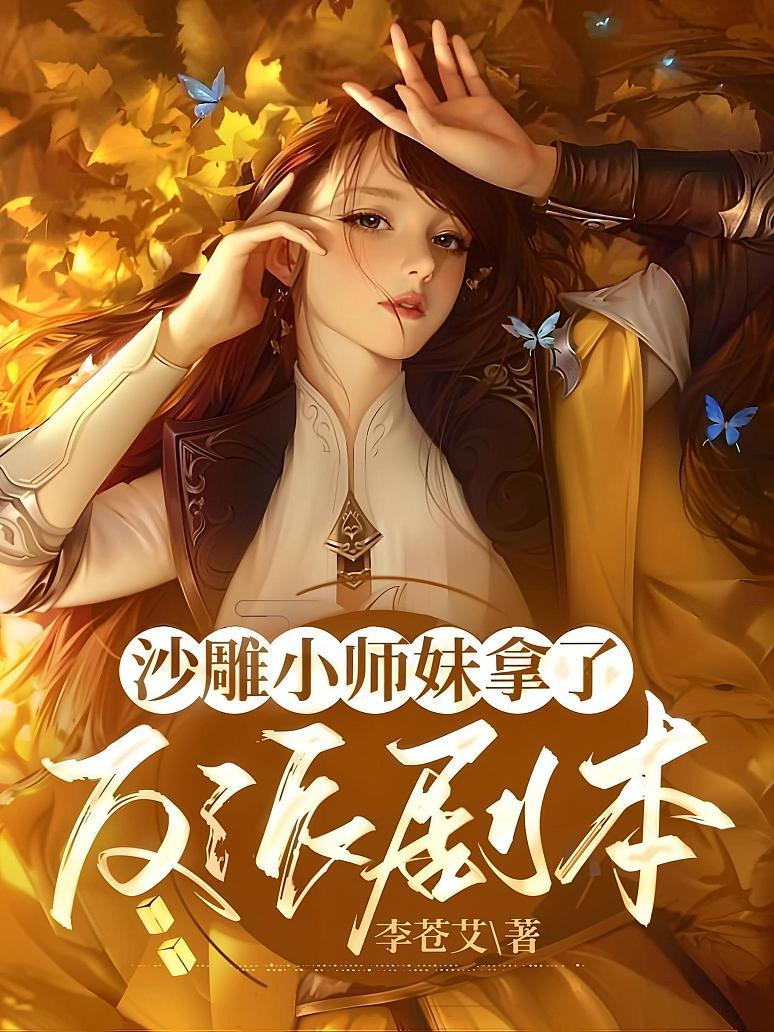 沙雕小师妹拿了反派剧本
