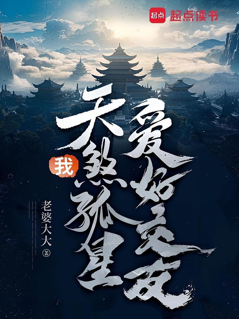 我，天煞孤星，爱好交友