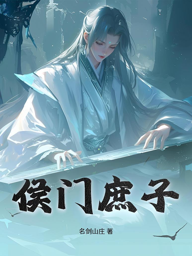 侯门庶子