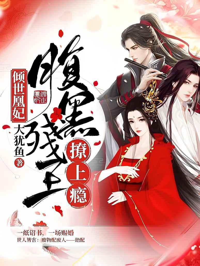 倾世凰妃：腹黑残王撩上瘾