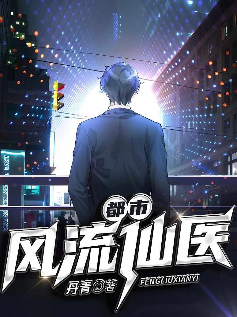 都市风流仙医
