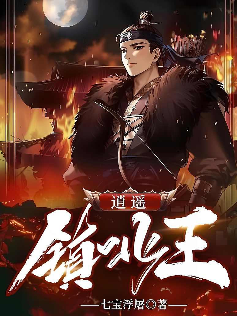 逍遥镇北王