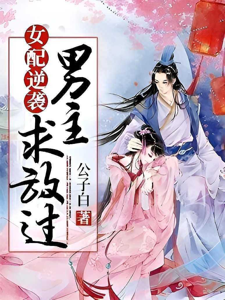女配逆袭：男主，求放过