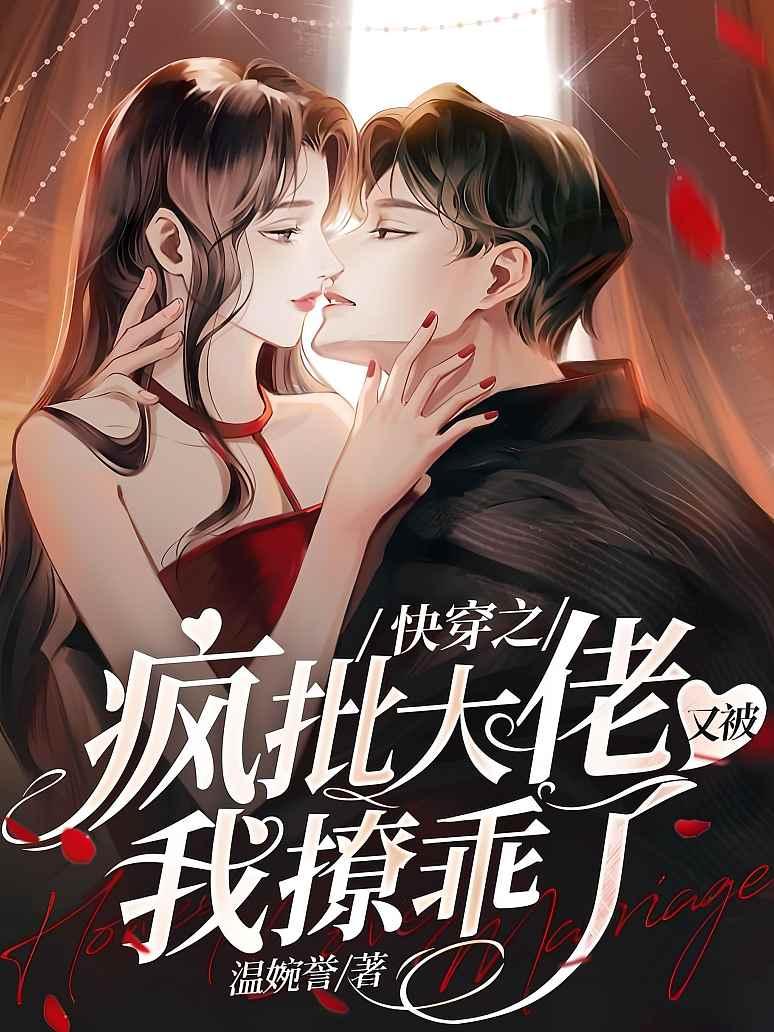 快穿之疯批大佬又被我撩乖了