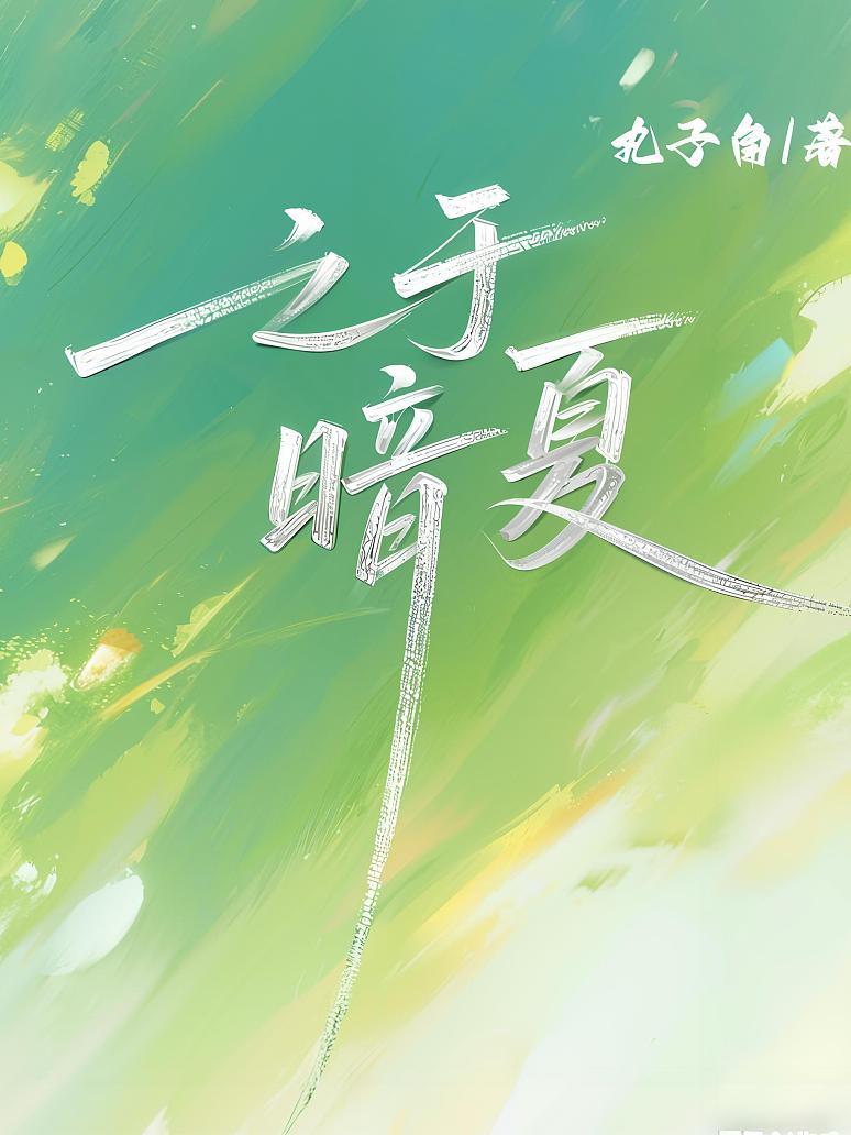 之于暗夏