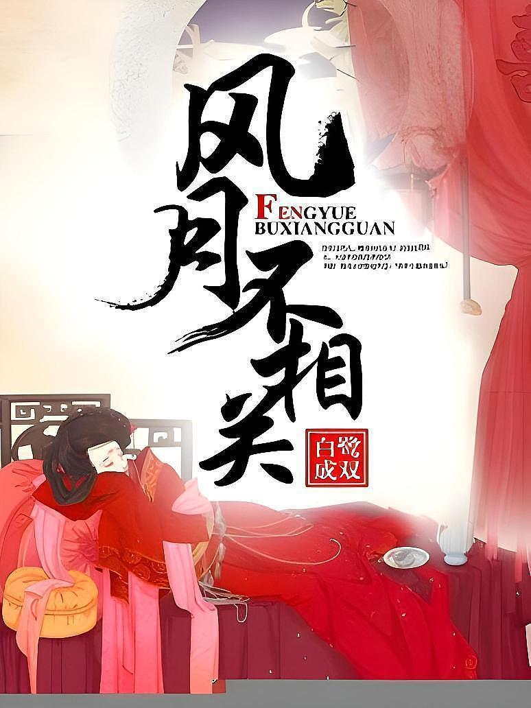 风月不相关