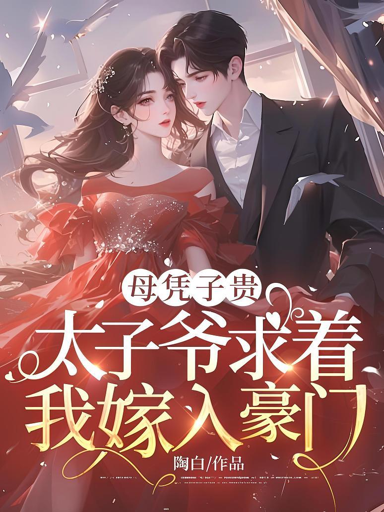 母凭子贵：太子爷求着我嫁入豪门