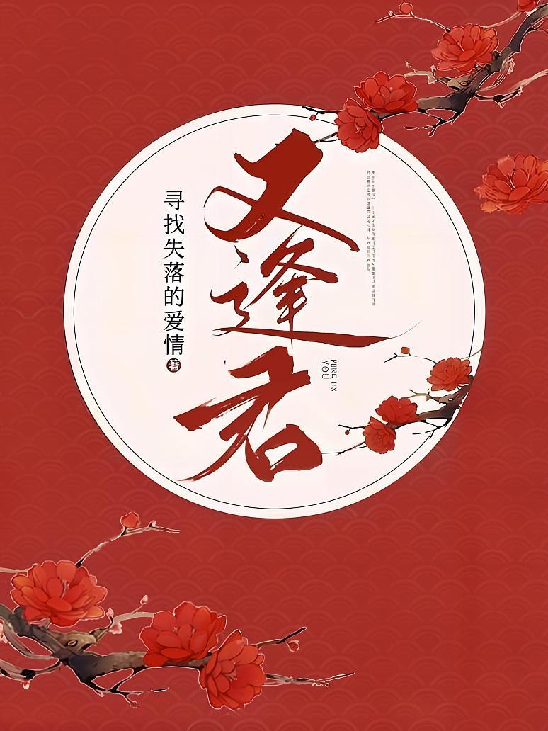 又逢君