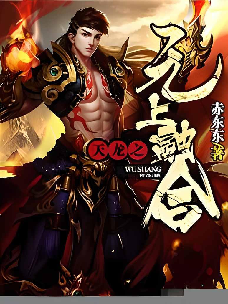 天龙之无上融合