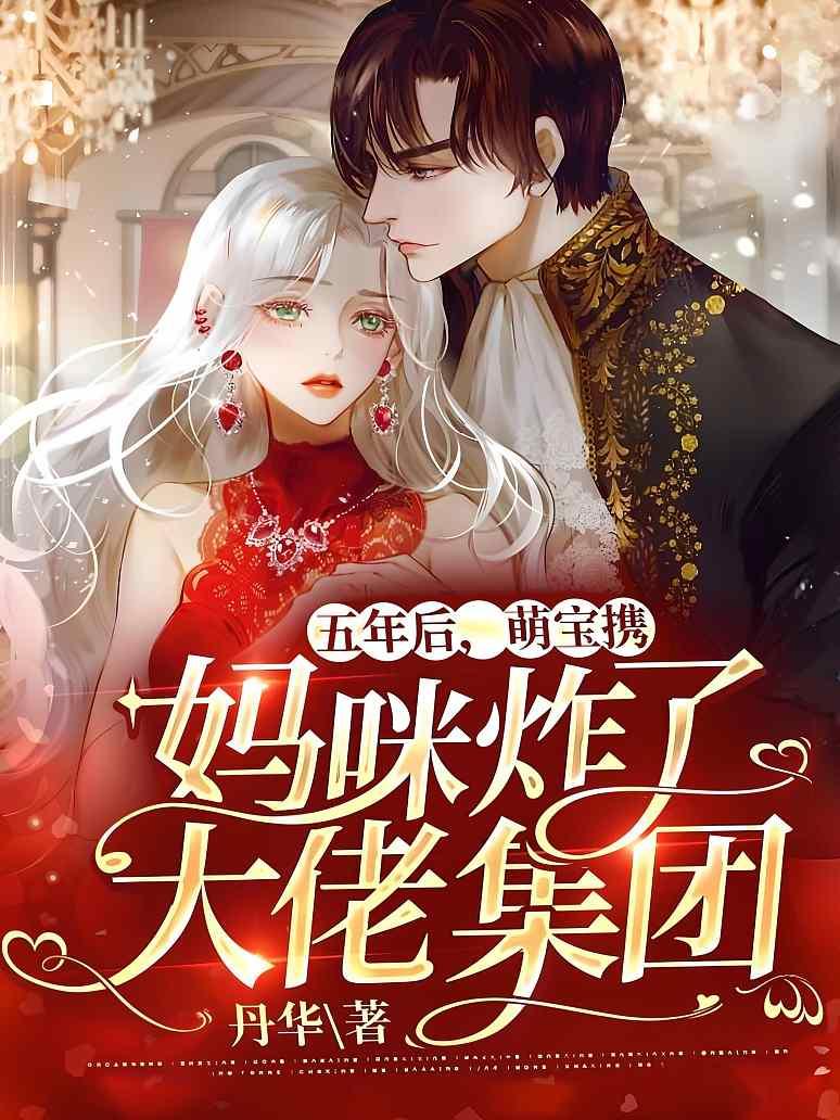 五年后，萌宝携妈咪炸了大佬集团