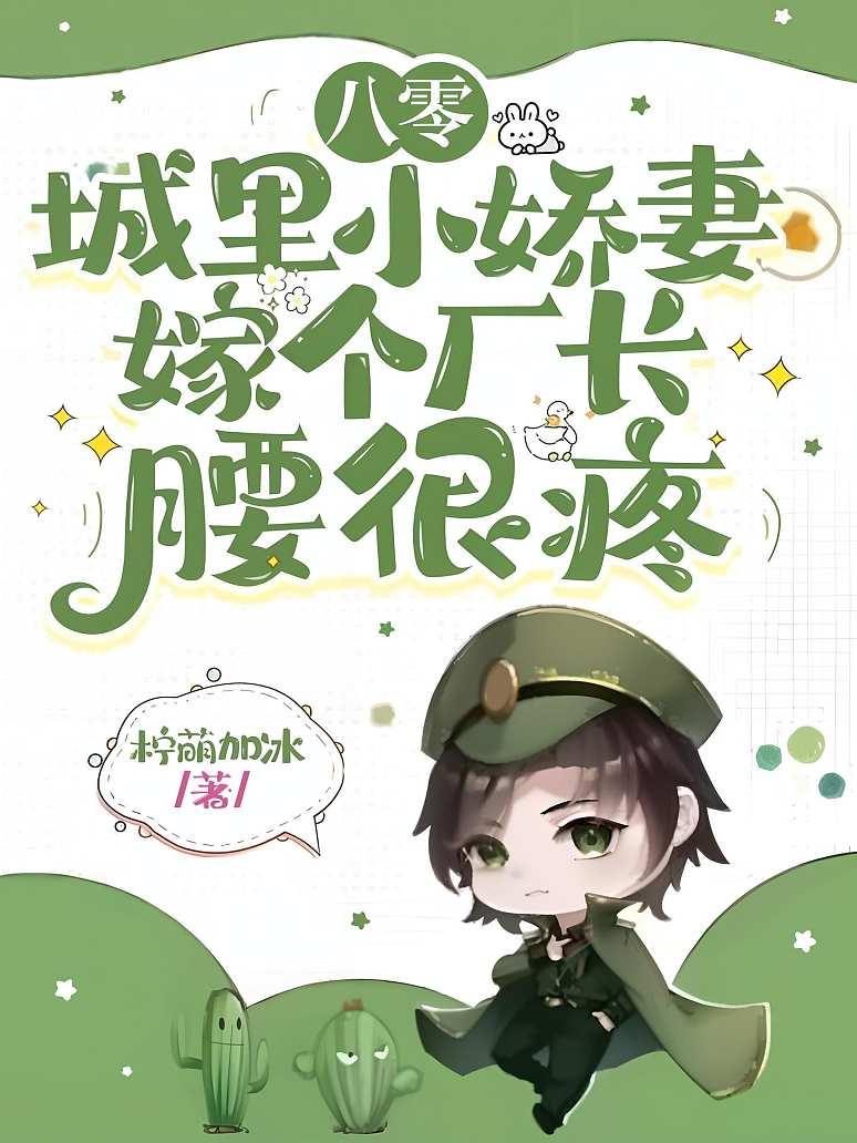 八零城里小娇妻，嫁个厂长腰很疼