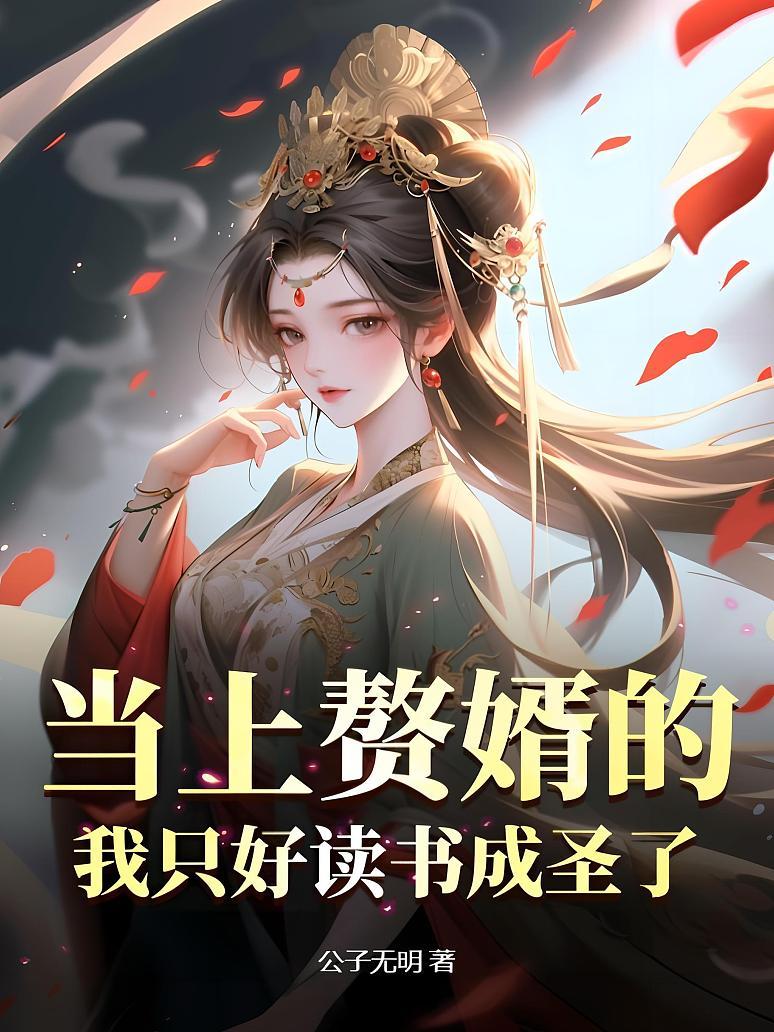 当上赘婿的我只好读书成圣了