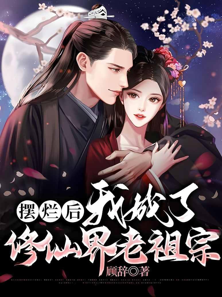 摆烂后，我成了修仙界老祖宗