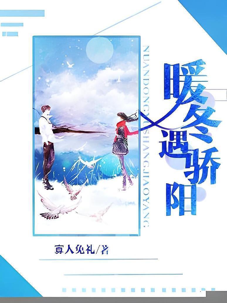 暖冬遇骄阳